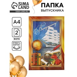 Папка адресная на выпускной «Выпускнику!», А4