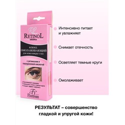 Флоресан RETINOL Флюид для кожи вокруг глаз ОМОЛАЖИВАЮЩИЙ, 9мл (Ф-340)