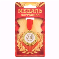 Медаль юбилейная«С юбилеем 50!», d=3,5 см.