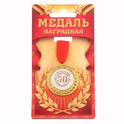 Медаль юбилейная«С юбилеем 50!», d=3,5 см.