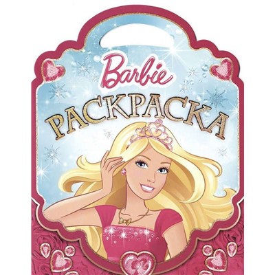 Раскраска-сумочка N РСУ 1508 "Барби"