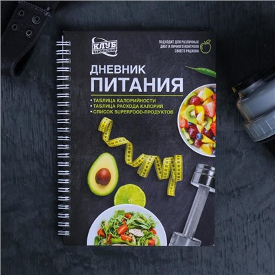 Дневник питания «Универсальный», 25 листов, 14×20.3 см