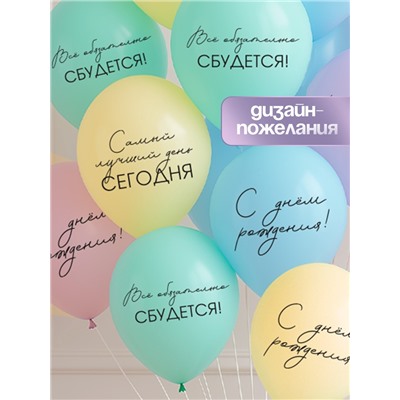 Воздушные шары латексные 12" «Всё обязательно сбудется», 50 шт.
