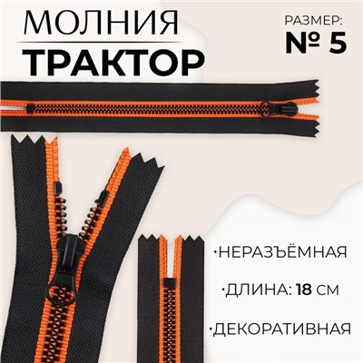 Молния «Трактор», №5, неразъёмная, замок автомат, 18 см, чёрная, оранжевая