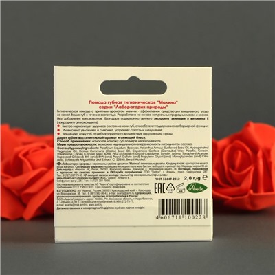 Губная помада гигиеническая «Малина», в футляре, 2.8 г