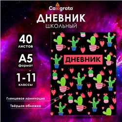 Дневник в твёрдой обложке, для 1-11 классов, глянцевая ламинация, 40 листов, Calligrata «Кактусы. Паттерн»
