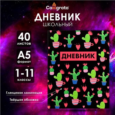 Дневник в твёрдой обложке, для 1-11 классов, глянцевая ламинация, 40 листов, Calligrata «Кактусы. Паттерн»