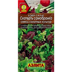 0330 Бэби салат Скатерть самобранка, смесь 0,5гр
