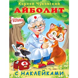Сказки с наклейками «Айболит»