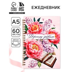 Ежедневник на гребне А5, 60 листов «Дорогому учителю»