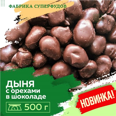 Дыня вяленая  с орехами  в шоколаде