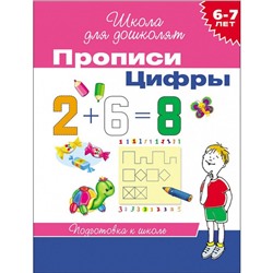 Прописи для детей 6-7 лет «Цифры»