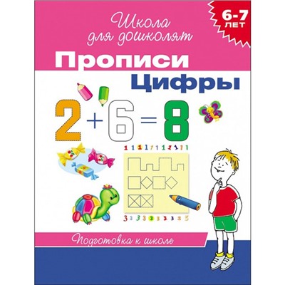 Прописи для детей 6-7 лет «Цифры»