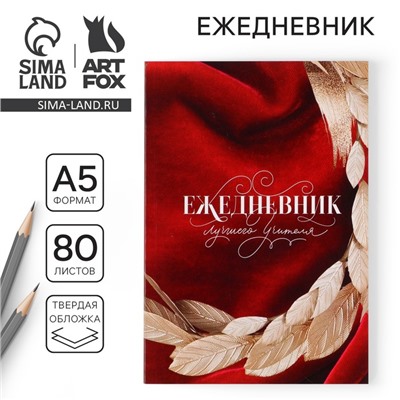 Ежедневник «Лучшего учителя» в мягкой обложке, формат А5, 80 листов