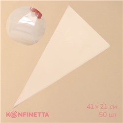 Кондитерские мешки KONFINETTA, 55 мкм, 41×21 см, 50 шт., прозрачные