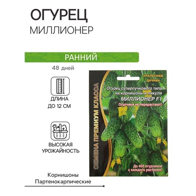 Семена огурец «Миллионер F1», раннеспелый, урожайный, партенокарпический, 7 шт.