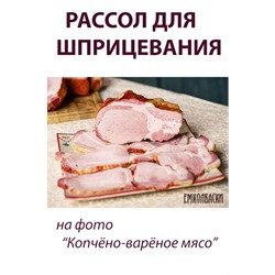 Рассол для шприцевания