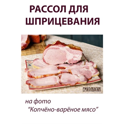 Рассол для шприцевания