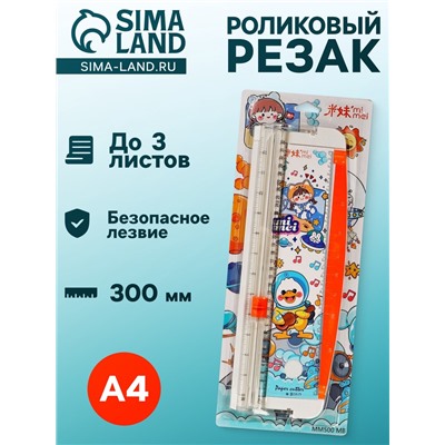 Резак для бумаги роликовый А4, до 3 листов, безопасное лезвие, длина реза 300 мм, белый