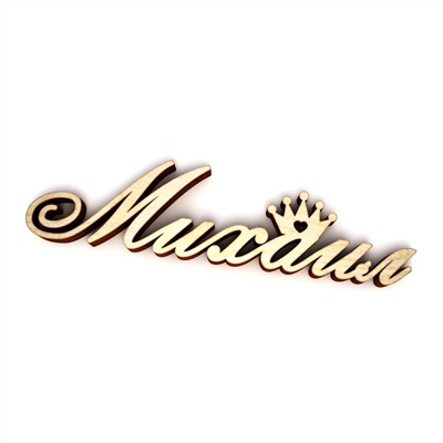 Михаил