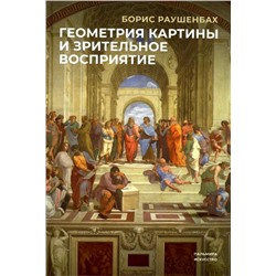 Геометрия картины и зрительное восприятие