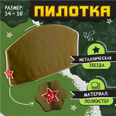 Пилотка на 9 мая «День победы», р. 54–56, 1 нашивка, 3 значка в комплекте
