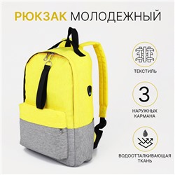 Рюкзак школьный на молнии, с карманами, жёлтый/серый