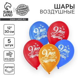 Воздушный шар латексный 12" "9 мая", 5 шт.