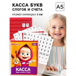 Касса букв, слогов и счета «Учим буквы и цифры», А5, ПВХ, «Маша и медведь»
