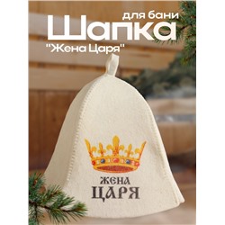Шапка для бани "Жена Царя" с принтом, белая