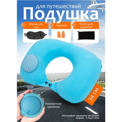 Подушка для путешествий надувная, ярко- голубая