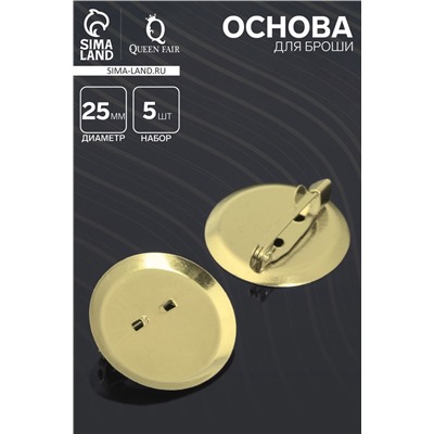 Основа для броши с круглым основанием СМ-367, (набор 5 шт.) 25 мм, цвет золото