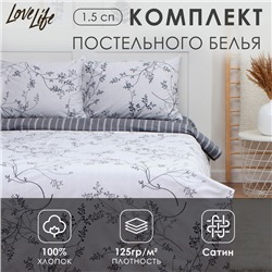 Постельное бельё LoveLife 1,5сп «Веточки», 143х215см, 150х225см, 50х70см-2шт, 100%хлопок, сатин, 125г/м²