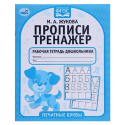 Рабочая тетрадь дошкольника «Печатные буквы», М.А. Жукова