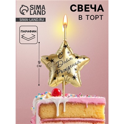 Свеча в торт «С днем рождения», золотая
