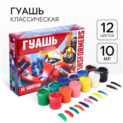 Гуашь 12 цветов по 10 мл, «Трансформеры»
