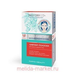 NOVOSVIT ЛИФТИНГ-ПОЛОСКИ ДЛЯ ОБЛАСТИ ВОКРУГ ГЛАЗ N12