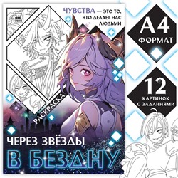 Раскраска «Через звёзды в бездну», А4, 16 стр.