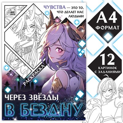 Раскраска «Через звёзды в бездну», А4, 16 стр.