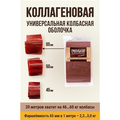 Цветная оболочка, калибр 65 мм, цвет махагон