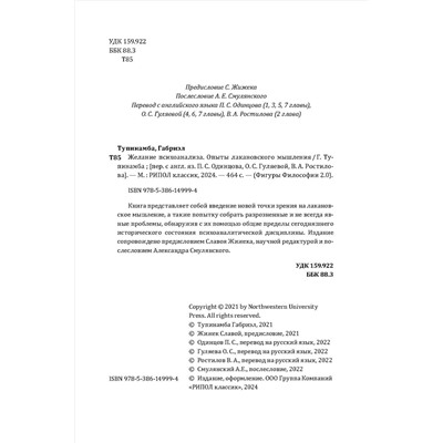 Желание психоанализа. Опыты лакановского мышления