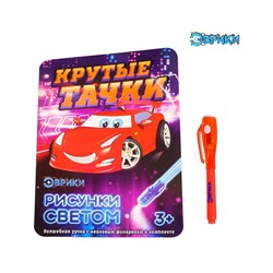 Набор для рисования светом Эврики "Крутые тачки"