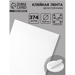 Клейкая лента двухсторонняя "Круглый белый" диаметр 0,8 см на листе 374 шт 25х19,5 см