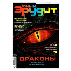 ж-л Юный Эрудит 01/23