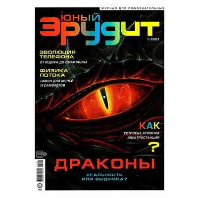 ж-л Юный Эрудит 01/23