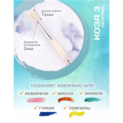 Кисть для рисования, Коза круглая №3 (диаметр обоймы 3 мм; длина волоса 16 мм), деревянная ручка Calligrata