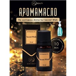 Аромамасло Secret Wish 10 мл