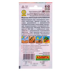 Семена Морковь «Нантская королевская», 2 г, «Аэлита»