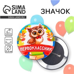 Значок закатной школьный на 1 Сентября «Первоклассник», совенок, d=56 мм