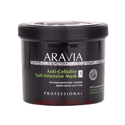 ARAVIA Organic Крем-Маска для тела антицеллюлитная солевая Anti-Cellulite Salt-Intensive 550мл арт 7051